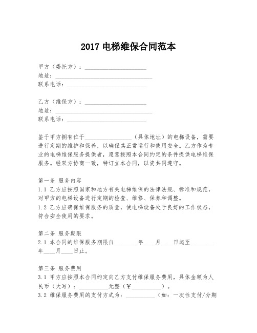 2017电梯维保合同范本