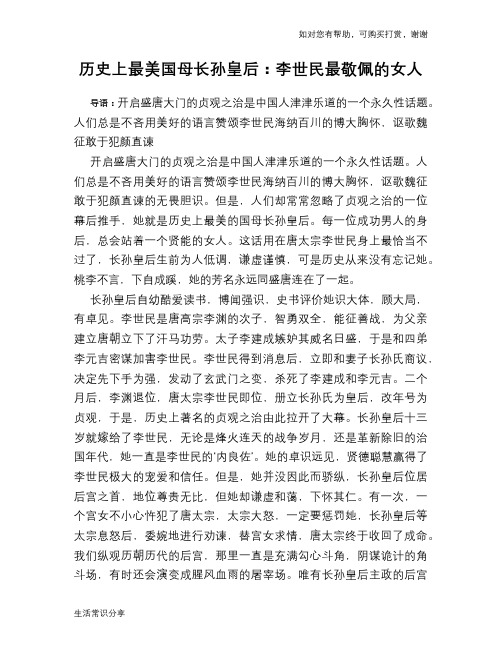 历史趣谈：历史上最美国母长孙皇后：李世民最敬佩的女人