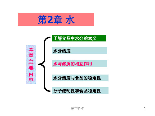 【中国海洋大学食品化学】第二章_水(1)