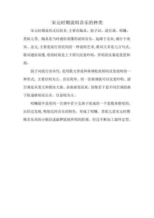 宋元时期说唱音乐的种类