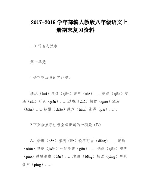 2017-2018学年部编人教版八年级语文上册期末复习资料