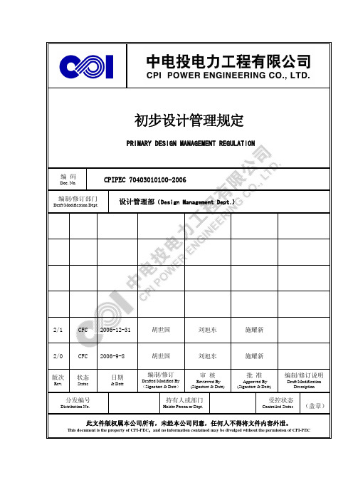 初步设计管理规定