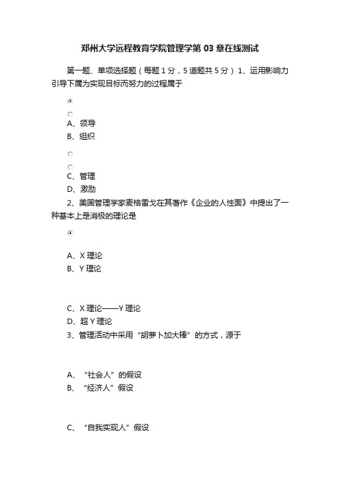 郑州大学远程教育学院管理学第03章在线测试