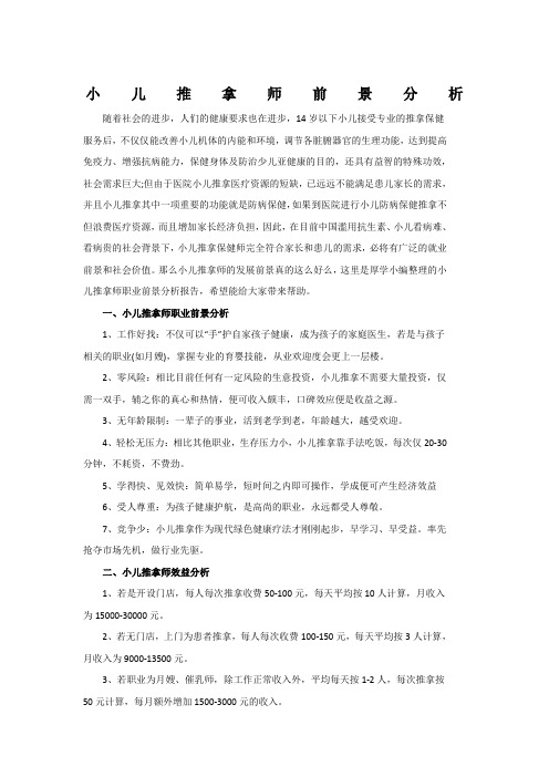 小儿推拿师前景分析