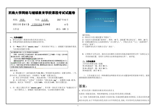 西南大学网络教育1056计算机基础2017年春考试大作业答案