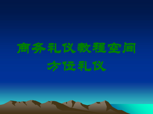 商务礼仪教程空间方位礼仪讲义