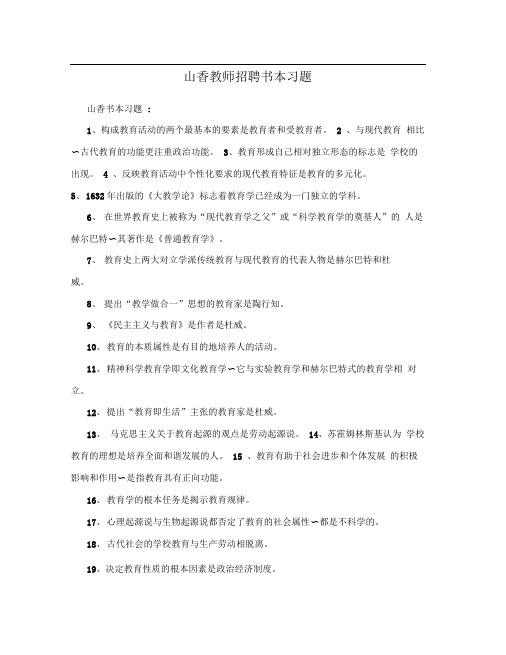 山香教师招聘书本习题