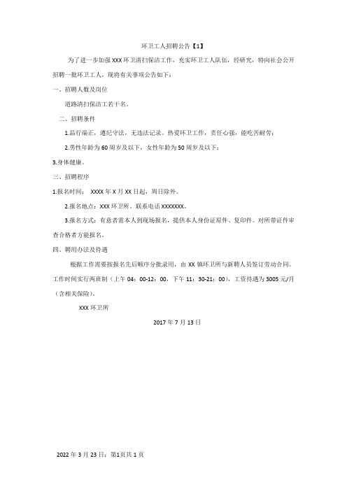 环卫工人招聘公告