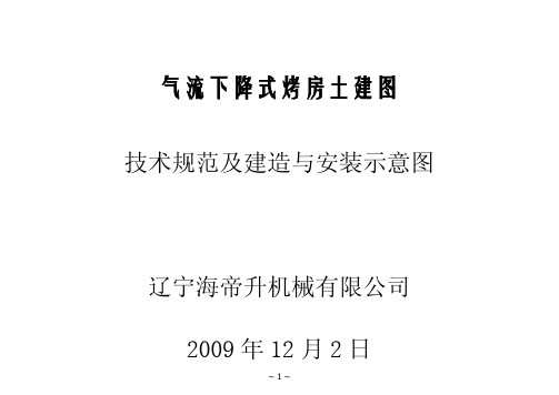 气流下降式烤房土建图(单体)2009.12.2