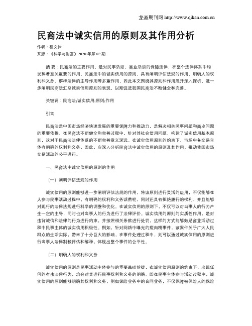 民商法中诚实信用的原则及其作用分析