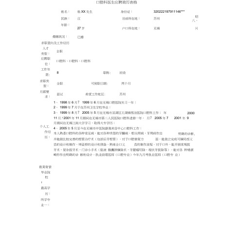 口腔科医生应聘简历表格