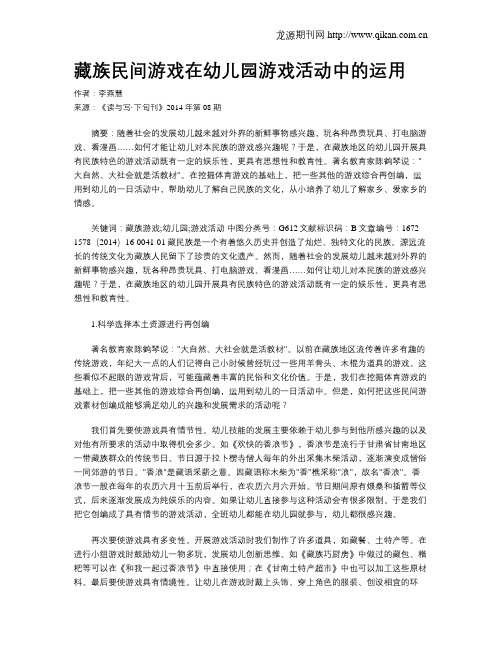 藏族民间游戏在幼儿园游戏活动中的运用