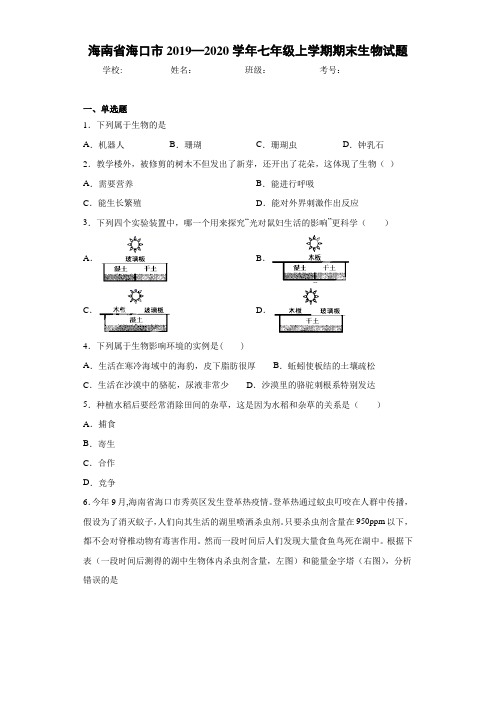 海南省海口市2019—2020学年七年级上学期期末生物试题