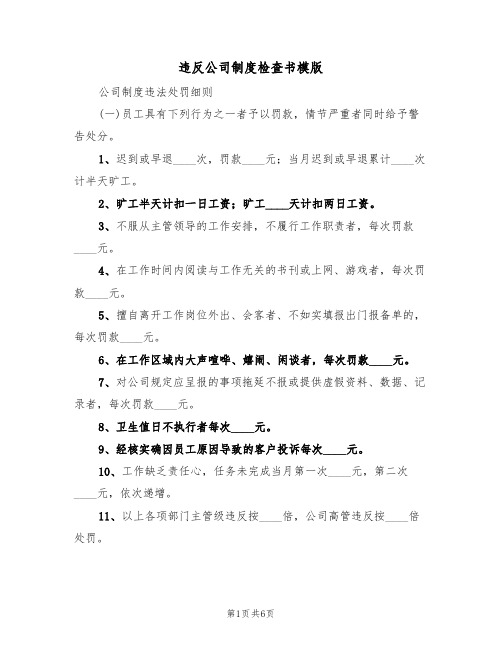 违反公司制度检查书模版(3篇)