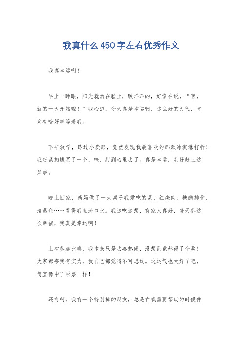 我真什么450字左右优秀作文