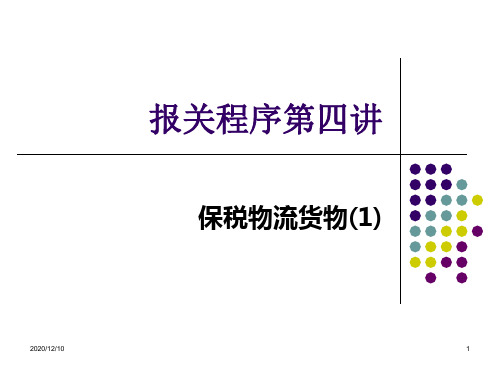 报关程序第四讲(1)PPT教学课件