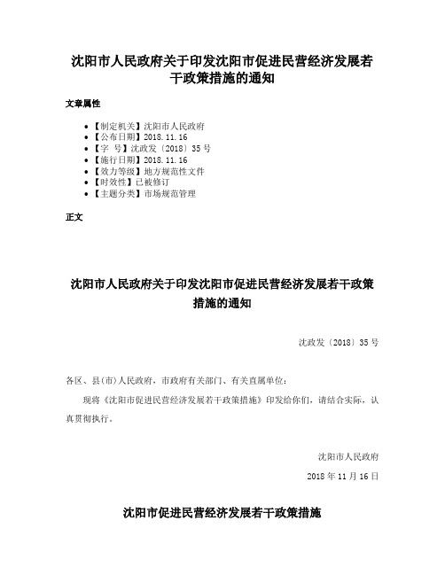 沈阳市人民政府关于印发沈阳市促进民营经济发展若干政策措施的通知