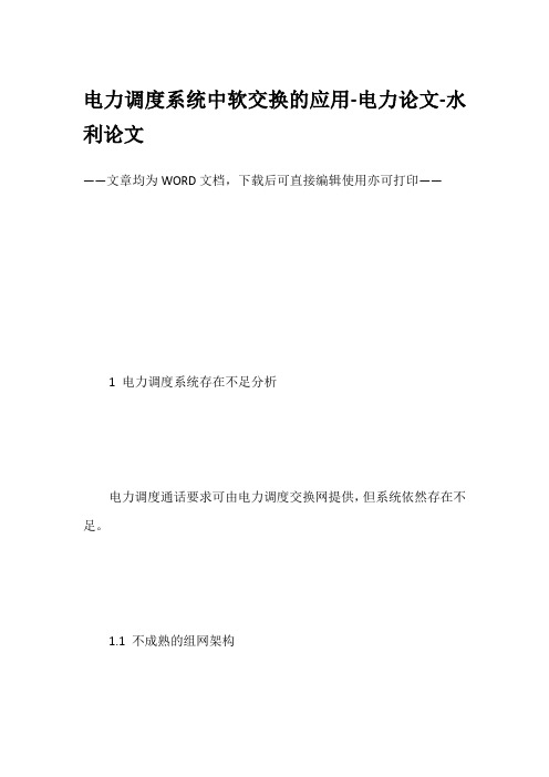 电力调度系统中软交换的应用-电力论文-水利论文