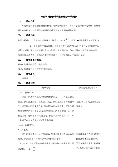 第五节 速度变化快慢的描述—加速度教案