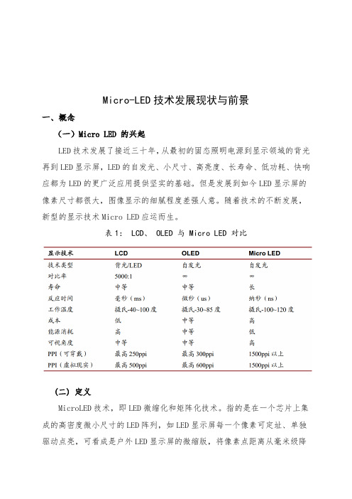 Micro-LED 技术发展现状与前景