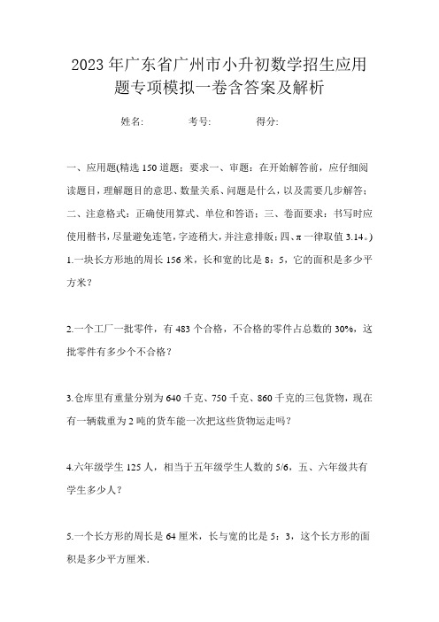 2023年广东省广州市小升初数学招生应用题专项模拟一卷含答案及解析