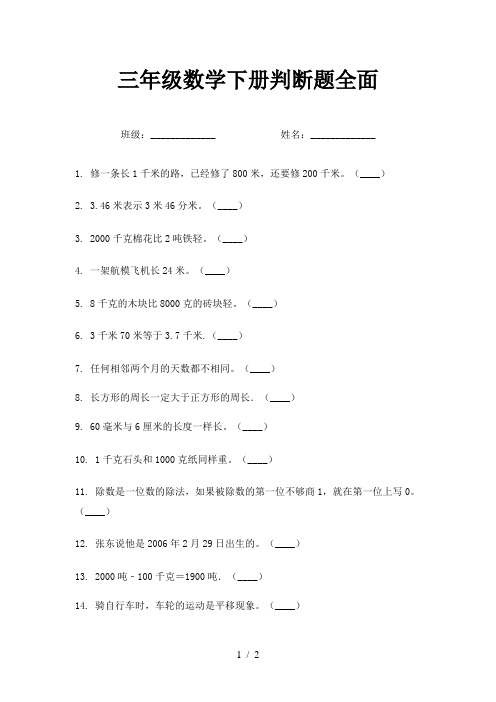 三年级数学下册判断题全面