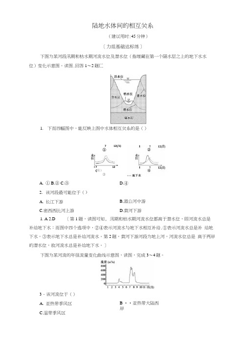 2021学年高中地理课时作业12陆地水体间的相互关系含解析湘教版必修一.doc