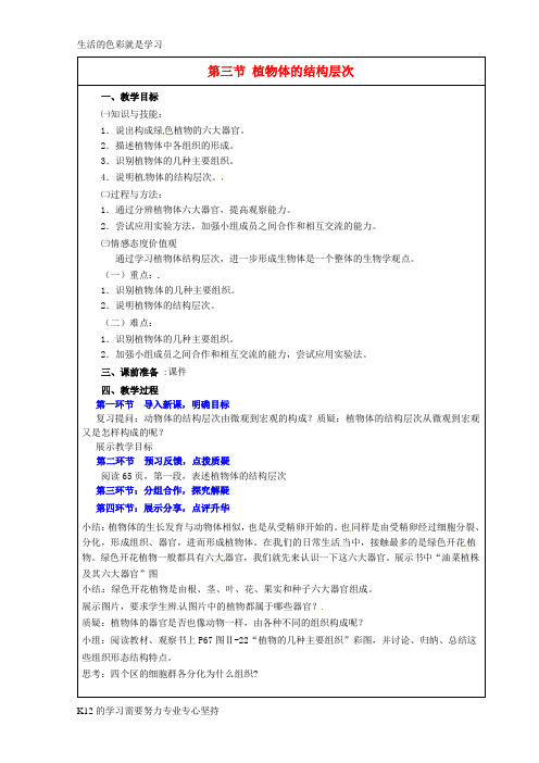 [推荐学习]七年级生物上册 2.2.3 植物体的结构层次教案 新人教版