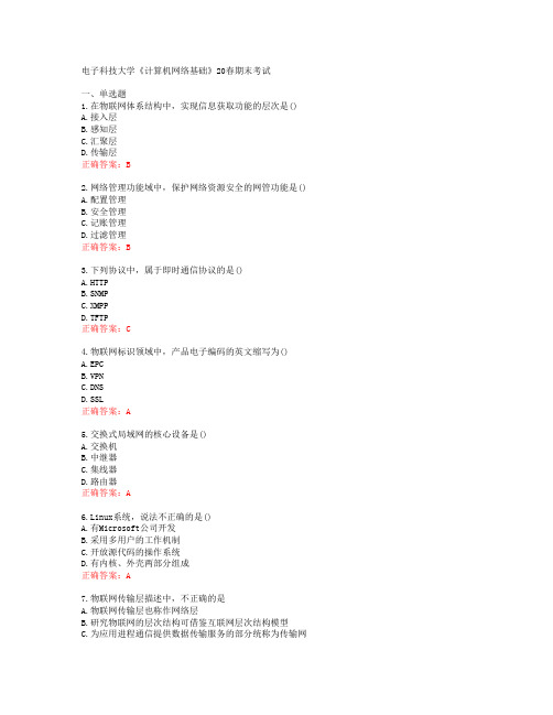 电子科技大学《计算机网络基础》20春期末考试