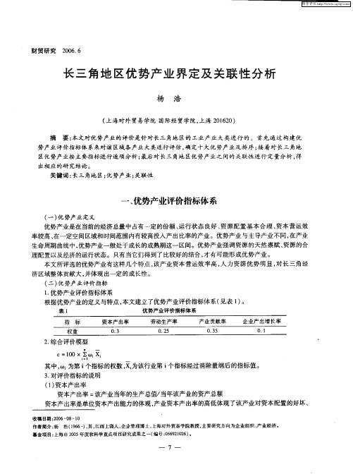 长三角地区优势产业界定及关联性分析