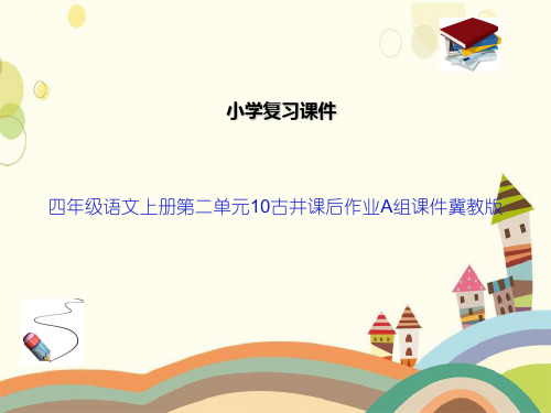 四年级语文上册第二单元10古井课后作业A组课件冀教版