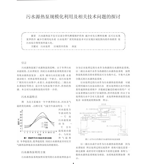 污水源热泵规模化利用及相关技术问题的探讨