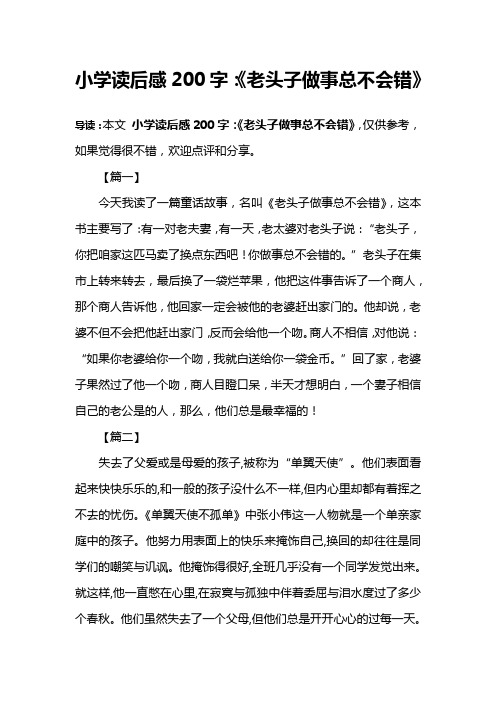 小学读后感200字：《老头子做事总不会错》