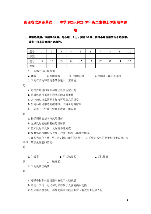 山西省太原市第二十一中学2024_2025学年高二生物上学期期中试题