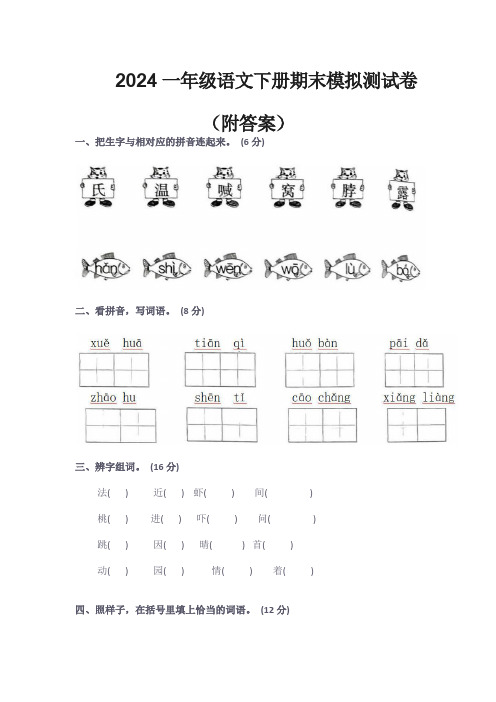 2024学年语文一年级下册期末考前冲刺卷(附答案)