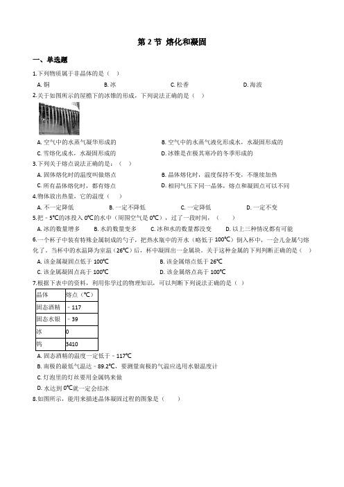 人教版物理八年级上册第三章 第2节 熔化和凝固 同步练习及答案