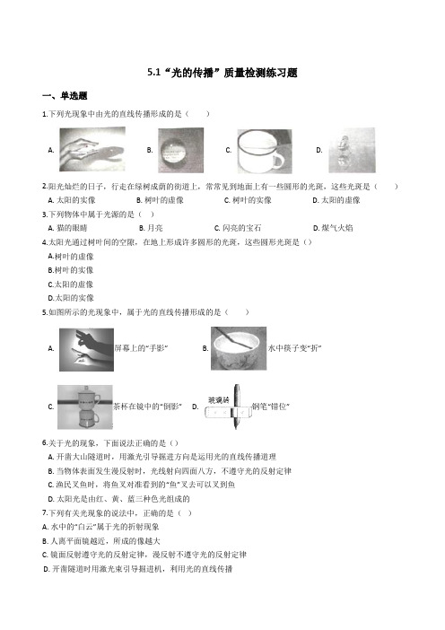 北师大版八年级物理上册：5.1“光的传播”质量检测练习题