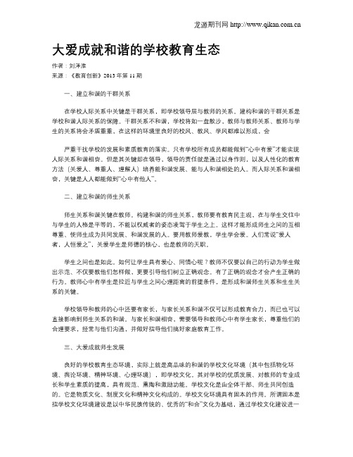 大爱成就和谐的学校教育生态