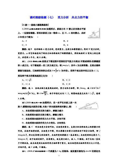 2019届高考物理(课标通用)一轮复习课时跟踪检测：(七) 受力分析 共点力的平衡(普通高中)