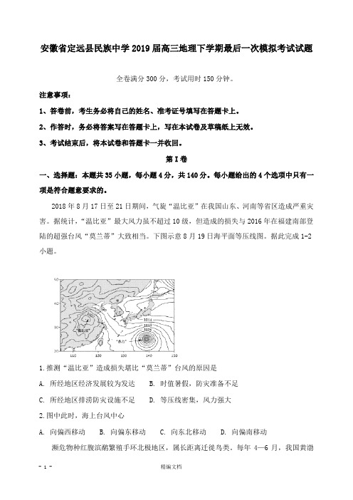 【精编文档】安徽省定远县民族中学2019届高三地理下学期最后一次模拟考试试卷.doc