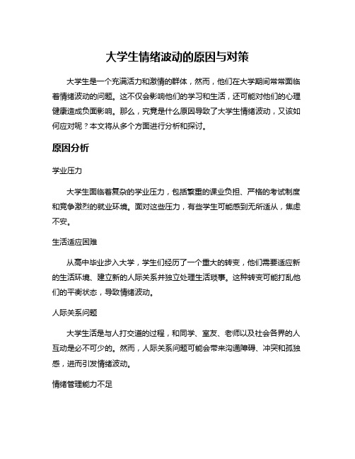 大学生情绪波动的原因与对策