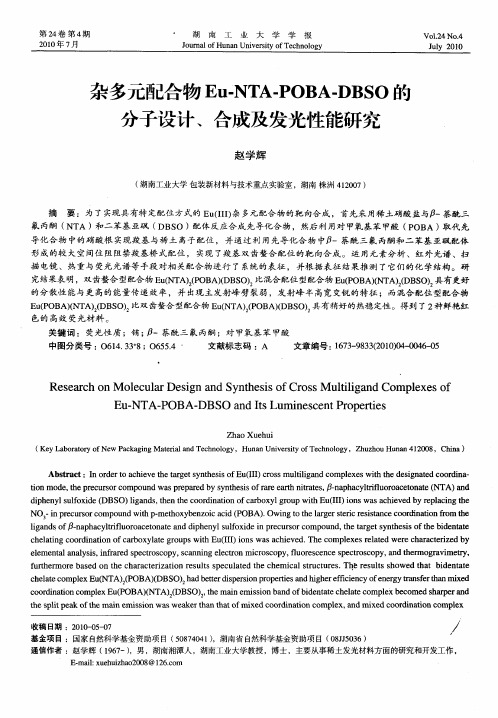 杂多元配合物Eu-NTA-POBA-DBSO的分子设计、合成及发光性能研究