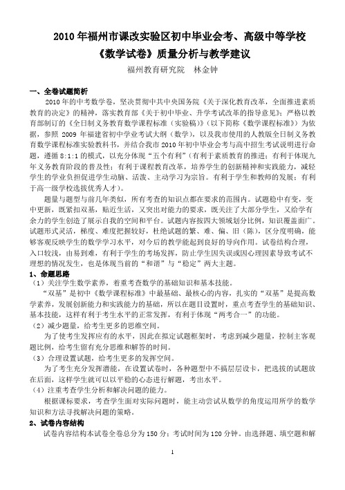 2010年福州市中考数学质量分析