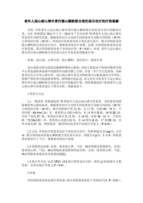 老年人冠心病心律失常行稳心颗粒联合美托洛尔治疗的疗效观察