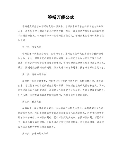 答辩万能公式