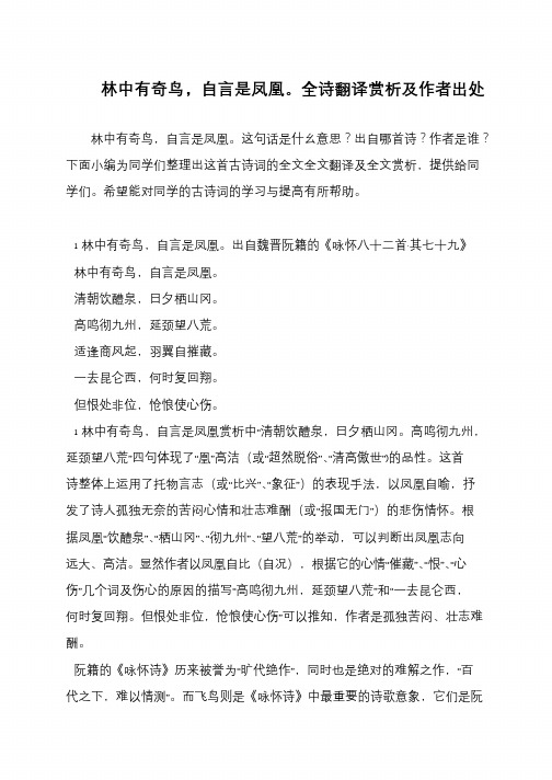 林中有奇鸟,自言是凤凰。全诗翻译赏析及作者出处