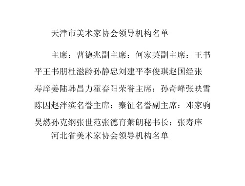 全国各省美术家协会主席、副主席等领导名单