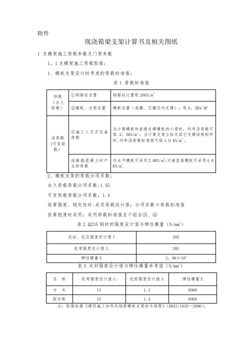 现浇箱梁支架计算书91928