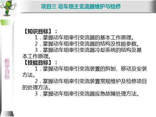 《动车组牵引系统维护与检修》教学课件—整流技术基础