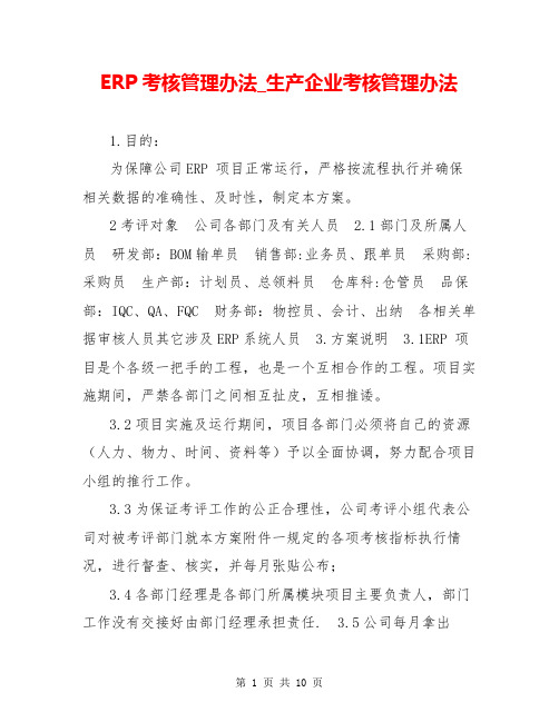 ERP考核管理办法_生产企业考核管理办法